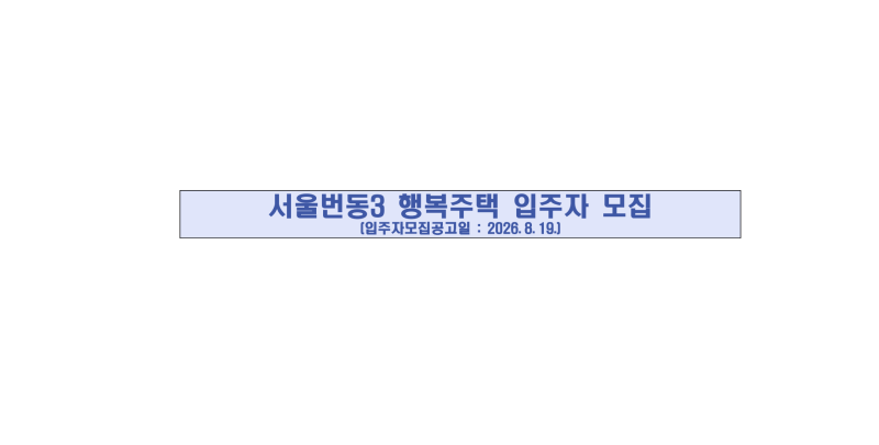LH 서울번동3 행복주택 모집공고