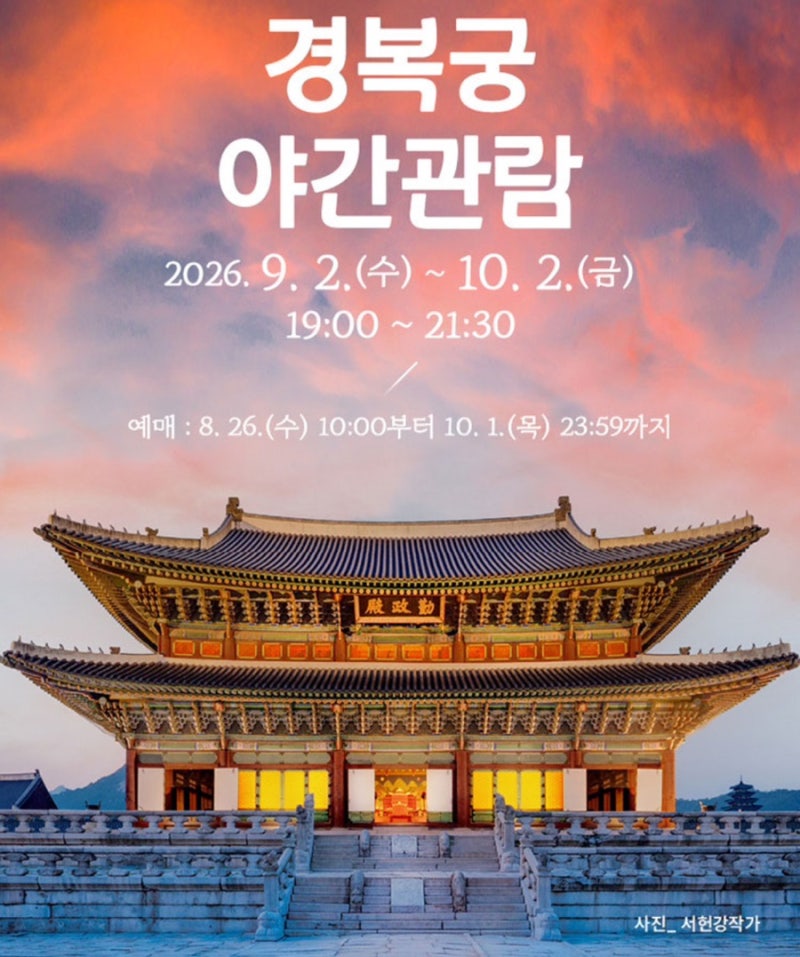 2026 경복궁 야간개장 예매 일정 가격 무료관람 대상 예매 방법 총정리