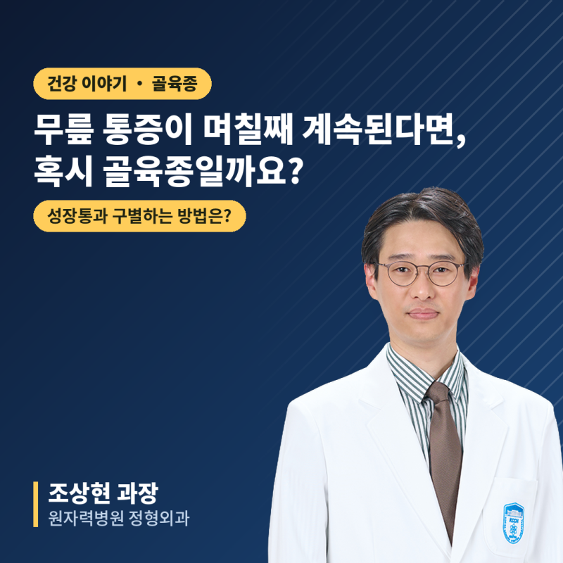 우리 아이 무릎 통증, 며칠째 안 낫는다면? 골육종 초기증상과 성장통 구별법