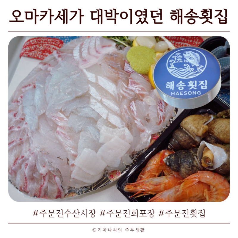 주문진 수산시장에서 회포장했는데 오마카세가 대박이였던 해송횟집