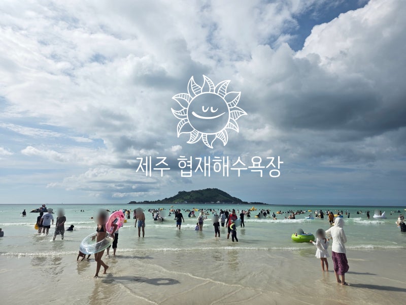 매년 가던 제주 협재해수욕장 | 초등 딸과 처음으로 해수욕 즐긴 날