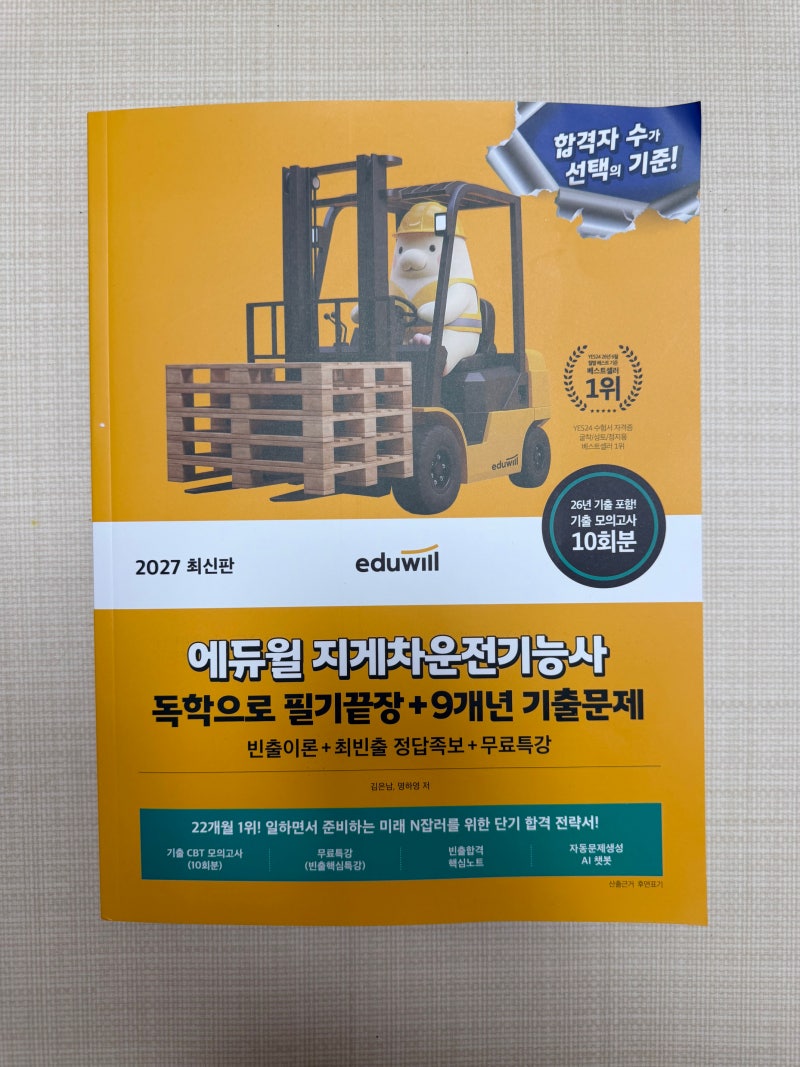 2027 에듀윌 지게차운전기능사 독학으로 필기끝장+9개년 기출문제