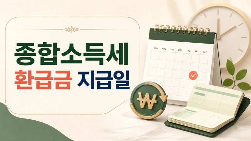 종합소득세 환급금 지급일부터 조회 방법까지 한 번에 정리