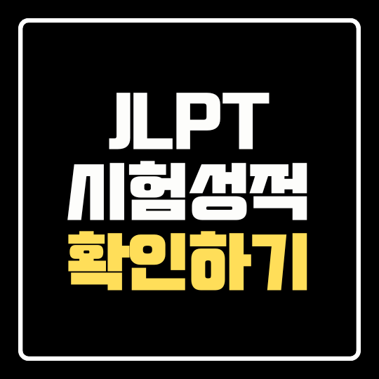 2026 JLPT 시험결과 조회 언제부터? 성적 발표와 합격 확인 방법
