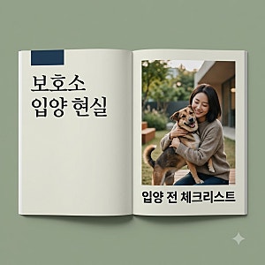 사지 말고 입양하세요! 유기동물 보호소 입양 현실과 준비사항