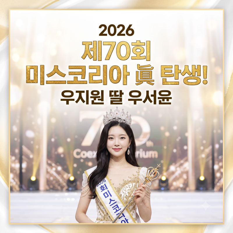우지원 딸 우서윤 미스코리아 진 탄생! 2026 미스코리아 결과 등 총정리