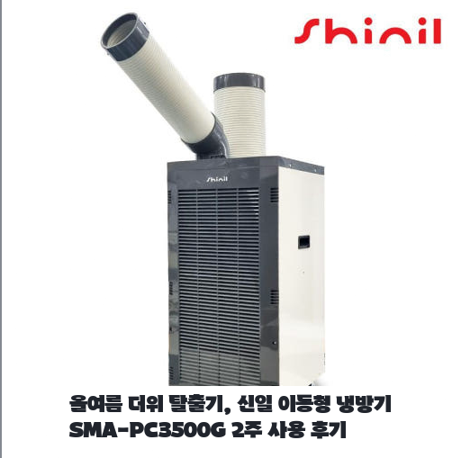 좁은 작업실에 설치한 신일 코끼리에어컨 일주일 사용기