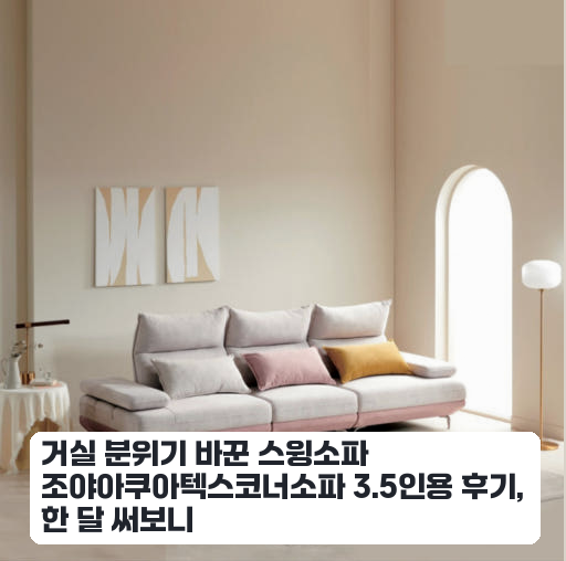 신혼집 인테리어로 고른 3.5인용 스윙소파 한 달 사용 후기