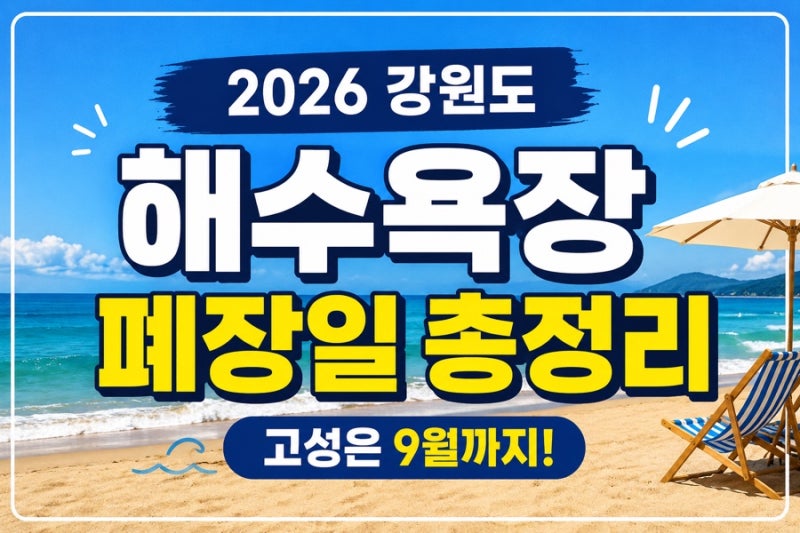 강원도 해수욕장 폐장일 연장! 총정리｜8월 말·9월에도 바다 갈 수 있을까?