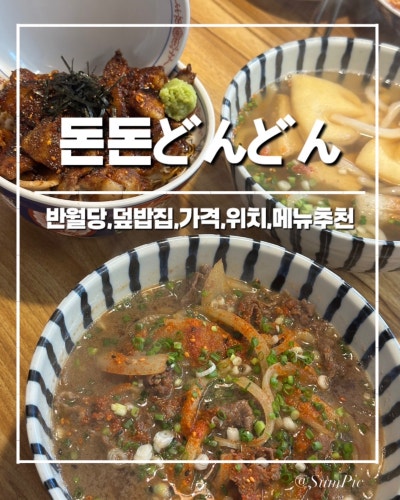 [대구] 돈돈 :: 반월당 일식 덮밥/봉산동맛집