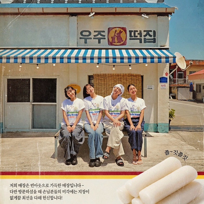 우주떡집 위치 어디? 우주떡집 팝업스토어까지 알아보자!
