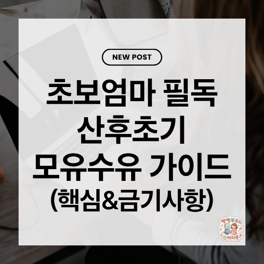 "모유수유 때문에 걱정이라면?" 산후 초기부터 챙기는 모유수유 골든타임 관리법 총정