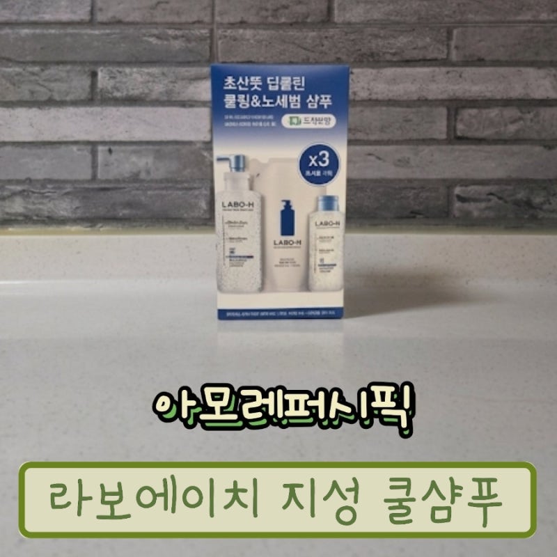 한 달 써 본 아모레퍼시픽 라보에이치 지성 쿨 샴푸, 지성 두피 탈모 완화에 좋은 샴푸