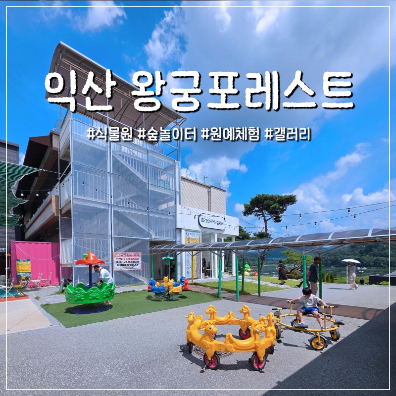 익산 왕궁포레스트 아이와 가볼만한곳, 식물원부터 숲놀이터와 원예체험까지