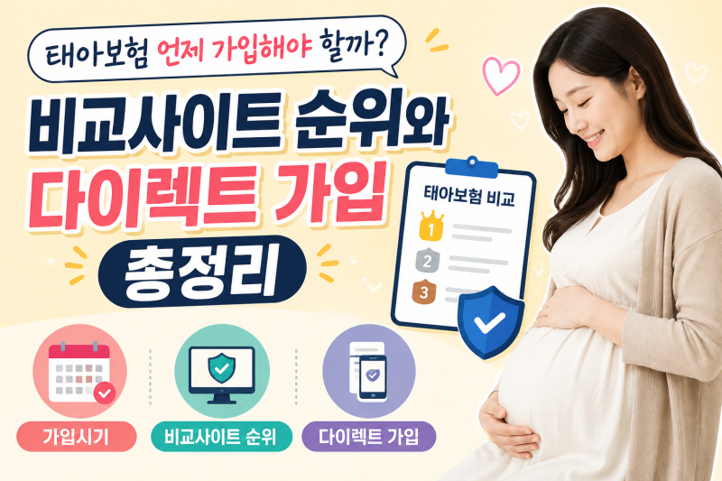 태아보험 언제 가입해야 할까? 비교사이트 순위와 다이렉트 가입 총정리