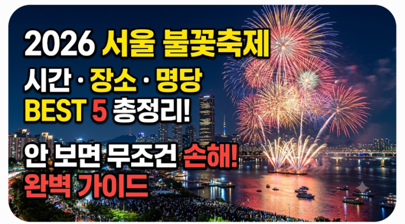 나만 알고 싶은 2026 서울 불꽃축제 숨은 명당 (명당 명칭/위치)