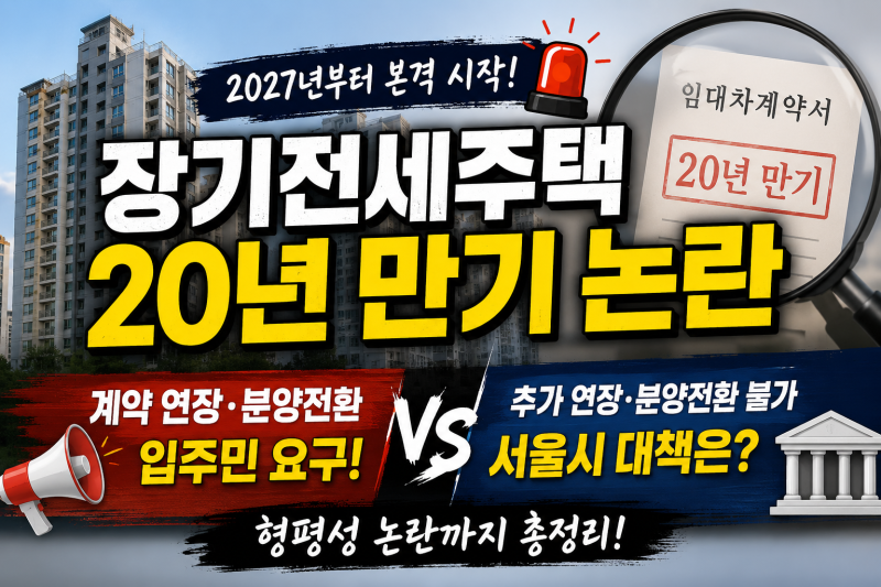 2027년부터 장기전세주택 만기 시작, 퇴거 논란 정리