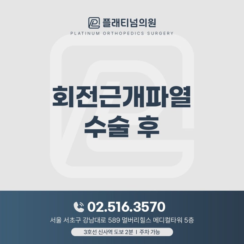 회전근개파열 수술 후 재활, 회복을 좌우하는 핵심은 무엇일까요?｜리제네텐 무매듭 축소봉....