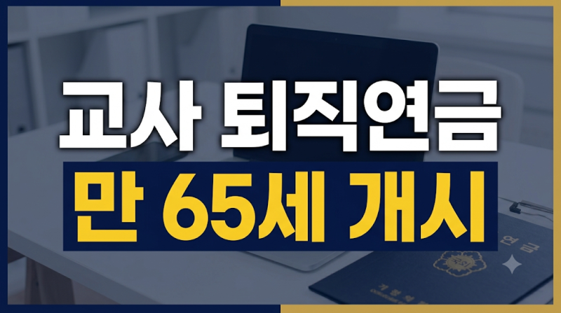퇴직교사 연금 수령시기와 예상 금액 및 청구 절차 총정리