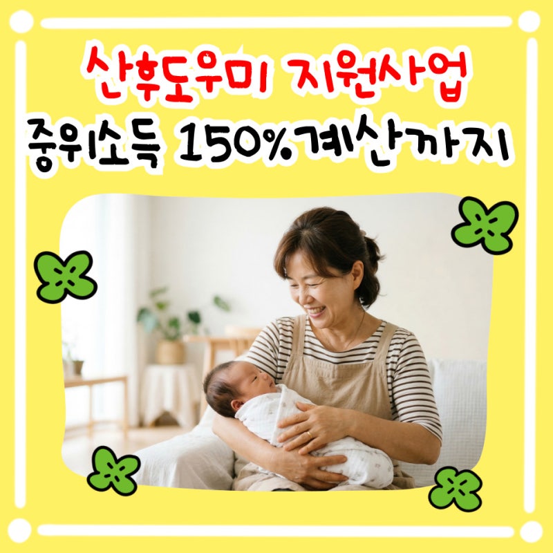산후도우미 지원사업 정리 & 기준중위소득 150% 본인부담금 계산 방법
