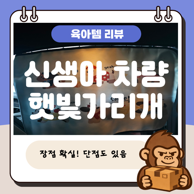 신생아 차량용 햇빛가리개 추천｜꾸마망 차량용 커튼 내돈내산 후기