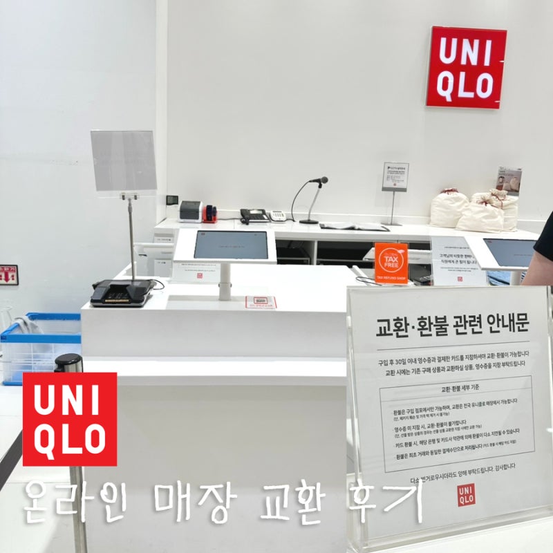 유니클로 온라인 구매 매장 교환 방법 및 영수증없이 교환 후기