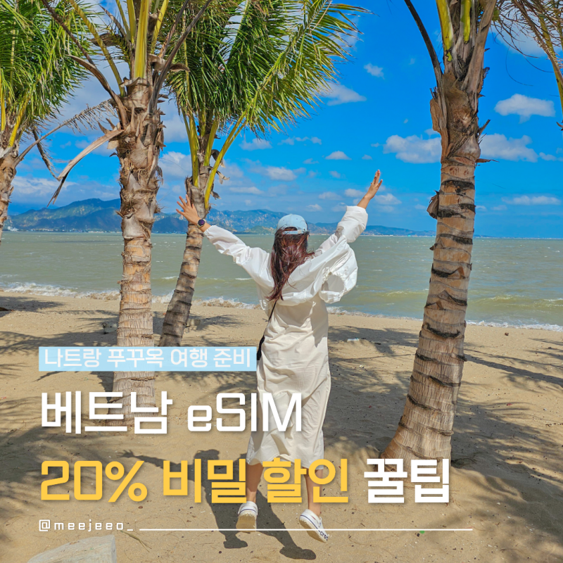 베트남 이심 추천 무제한 푸꾸옥 나트랑 eSIM 실사용 후기