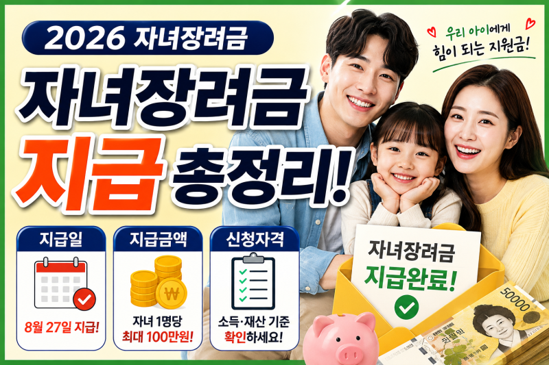 2026 자녀장려금 지급일｜자녀장려금 금액·신청조건·지급일 총정리