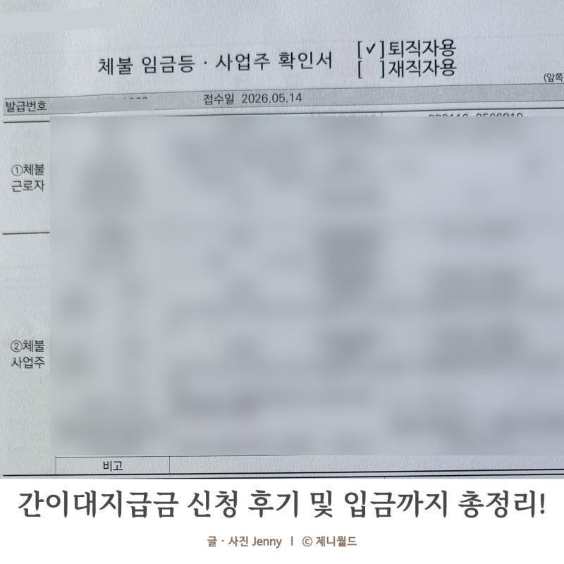 간이대지급금 신청 조건 입금 기간 직접 해본 과정 총정리!