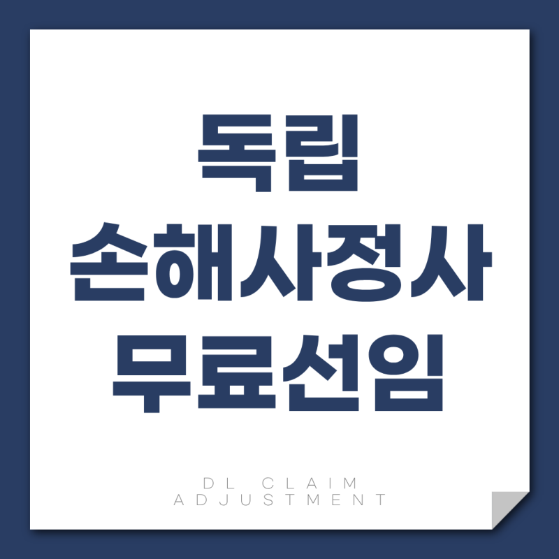독립손해사정사 무료선임, 보험사 조사를 받기 전에