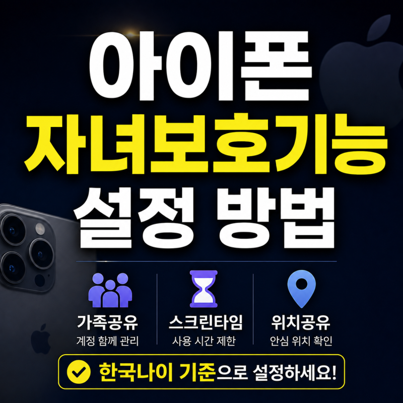 아이폰 자녀보호기능 설정 방법｜가족공유·스크린타임·위치공유, 한국나이 기준
