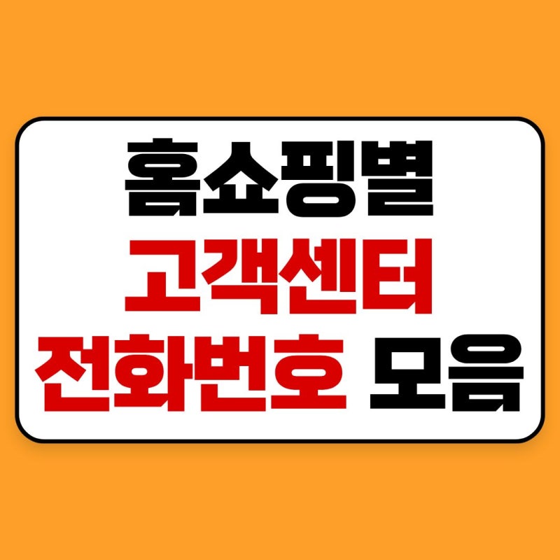 홈쇼핑 고객센터 전화번호 총정리｜홈앤쇼핑·현대홈쇼핑·롯데홈쇼핑·공영홈쇼핑·CJ온스....
