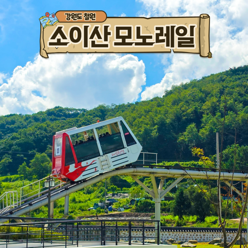 철원 가볼만한곳 소이산 모노레일 전망대 지하벙커 주말 현장구매