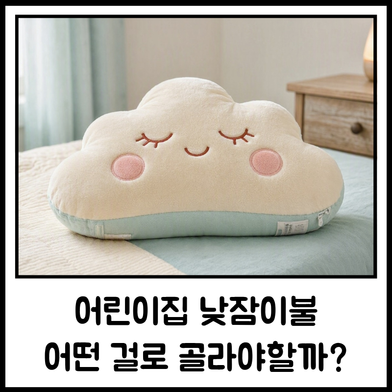 어린이집 낮잠이불 선택 시 체크해 볼 사항은?