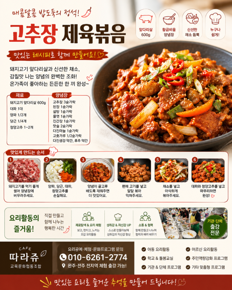 [따라쥬 요리체험] 돼지고기 앞다리살 제육볶음 황금레시피｜고추장 양념 비율부터 요리활....