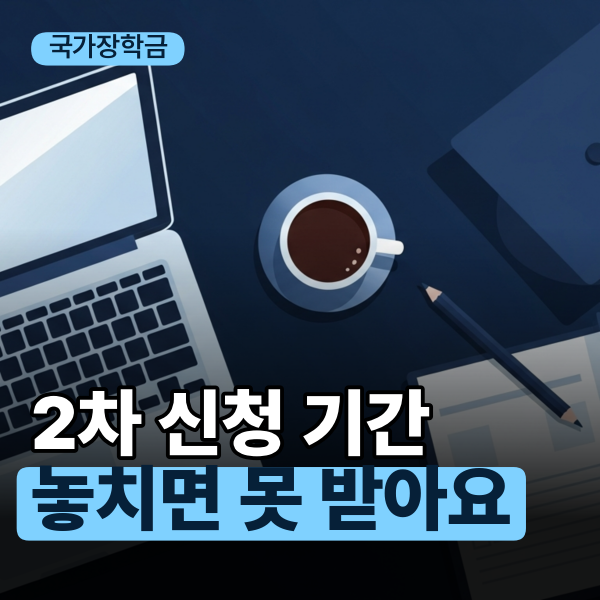국가장학금 2차 신청 9월 9일 마감, 소득분위와 놓치면 안 되는 것들