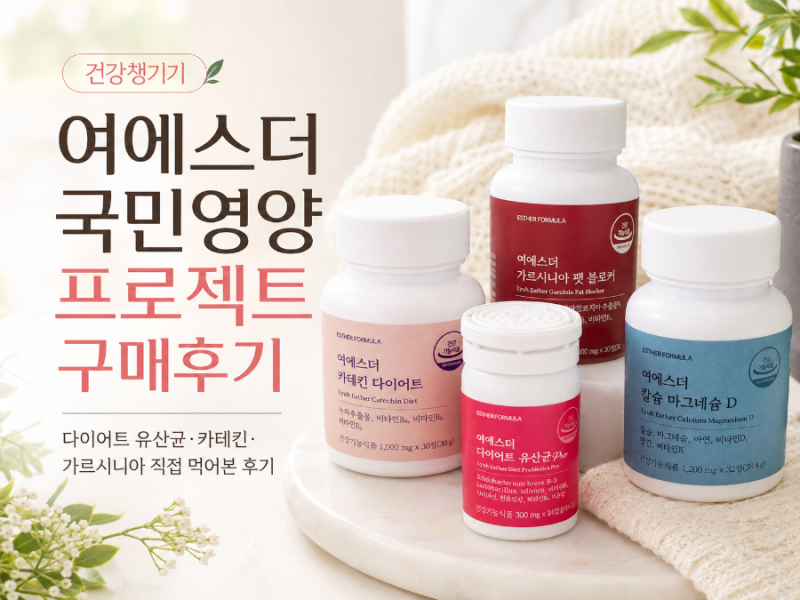 여에스더 국민영양 프로젝트 구매후기｜다이어트 유산균·카테킨·가르시니아 직접 먹어본 ....
