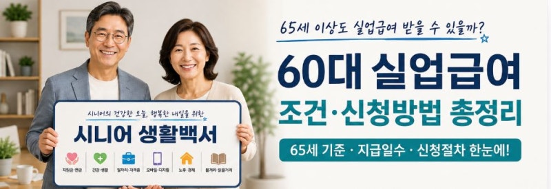 65세 이상 실업급여 받을 수 있을까?｜60대 시니어 구직급여 조건·신청방법 총정리