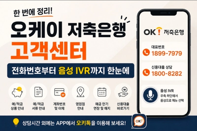 오케이 저축은행 고객센터 전화번호부터 음성 IVR까지 한눈에
