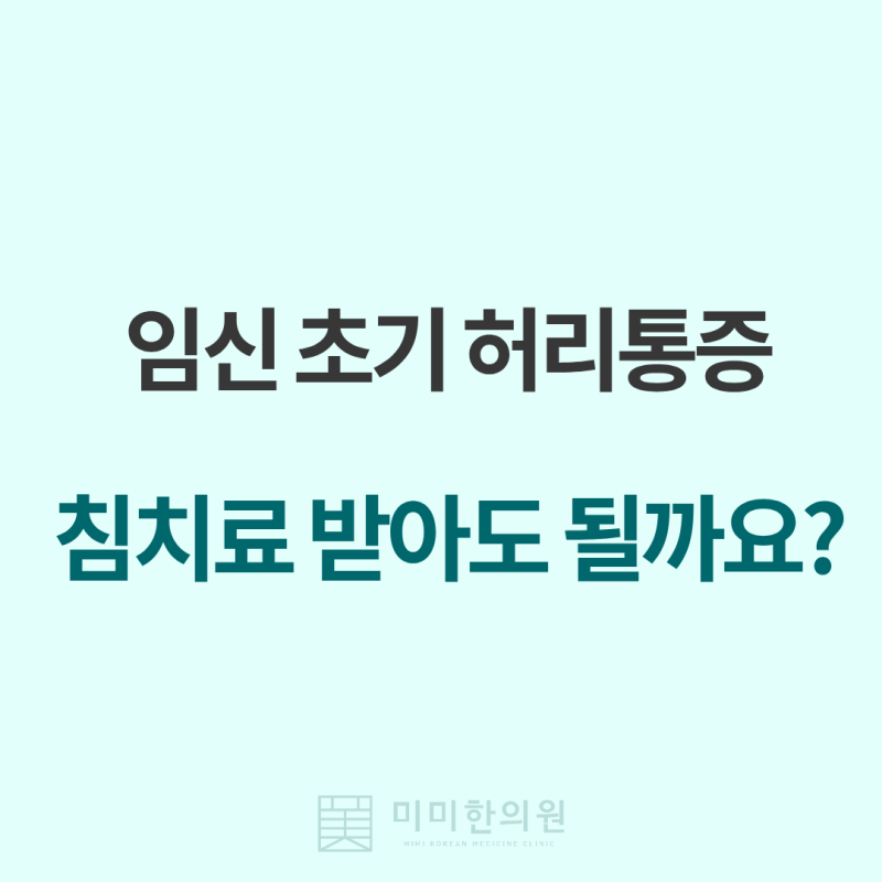 임신 초기 허리통증, 침치료 받아도 될까요? 임산부 침치료로 통증 관리하기
