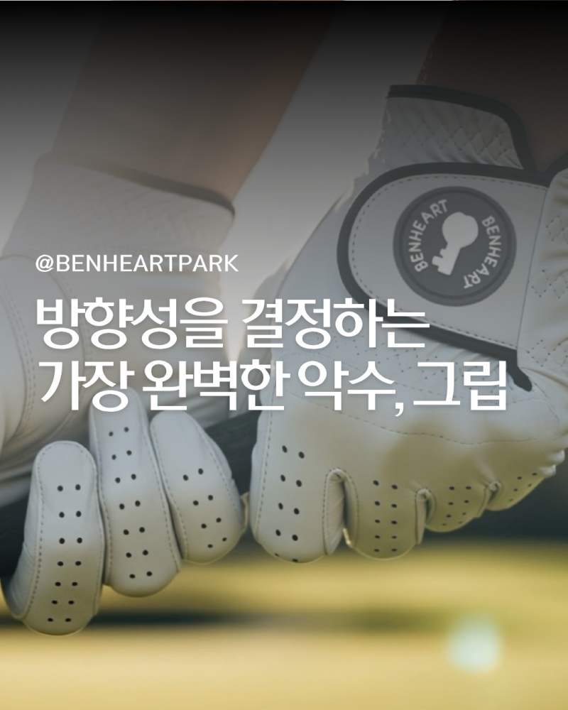 [파크골프 레슨] 방향성을 결정하는 가장 완벽한 악수! 파크골프 그립 잡는 법 3가지 총정리 (....