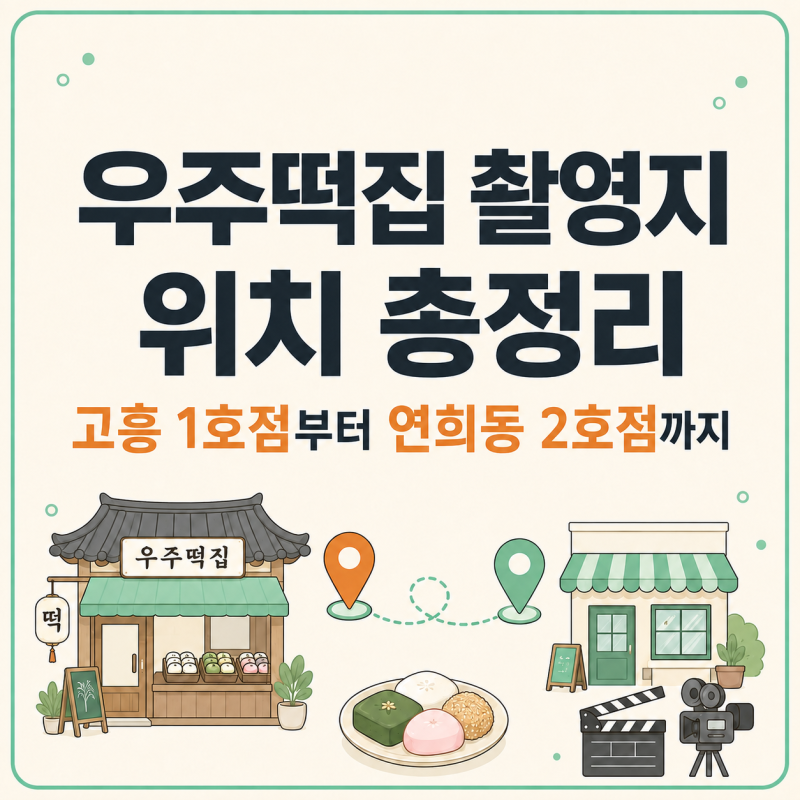우주떡집 촬영지 위치 총정리, 1호점 고흥부터 2호점 연희동 팝업까지