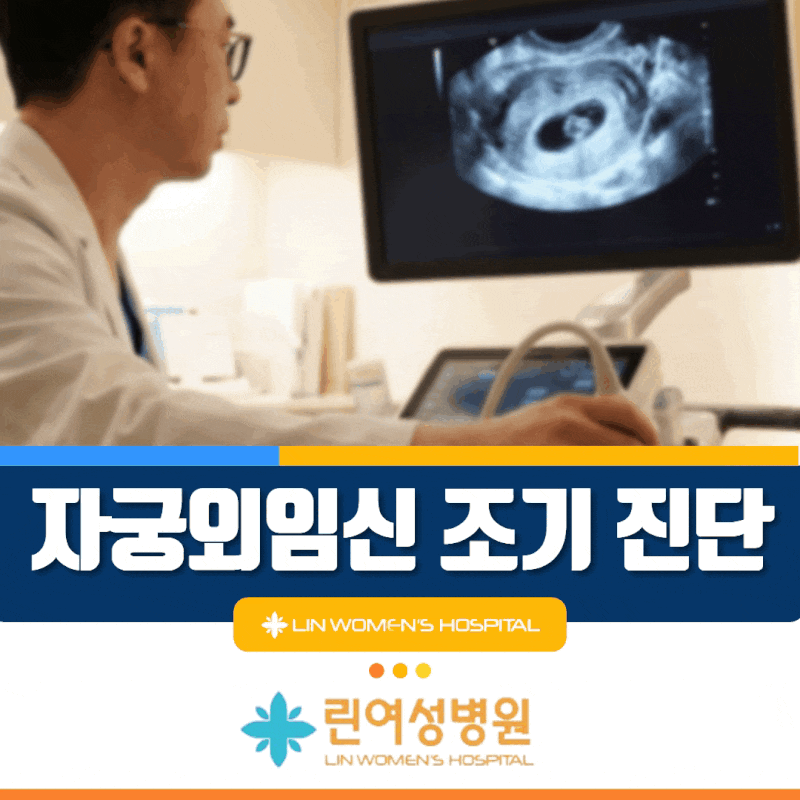 회기동 산부인과 자궁외임신 조기 진단, 임신 확인 후 '이것'부터 확인하세요