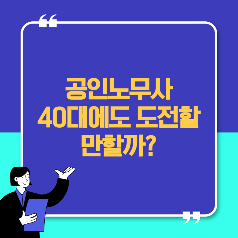 공인노무사 총정리｜시험·난이도·연봉·취업·개업 현실