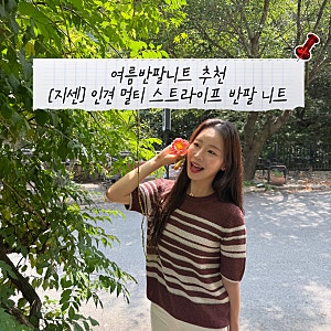 여름니트, 더울까 봐 망설였다면? 지센 인견 멀티 스트라이프 반팔 니트