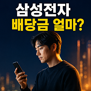 삼성전자 배당금 2026, 2분기 374원 지급일은?