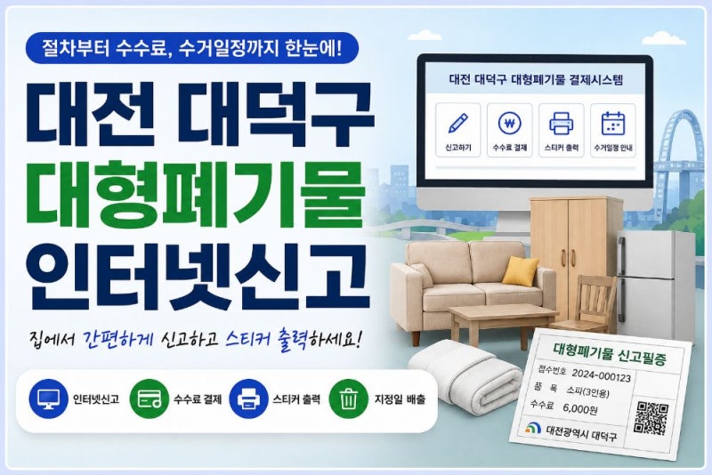 대전 대덕구 대형폐기물 인터넷신고 방법과 동별 수거요일·수수료 총정리