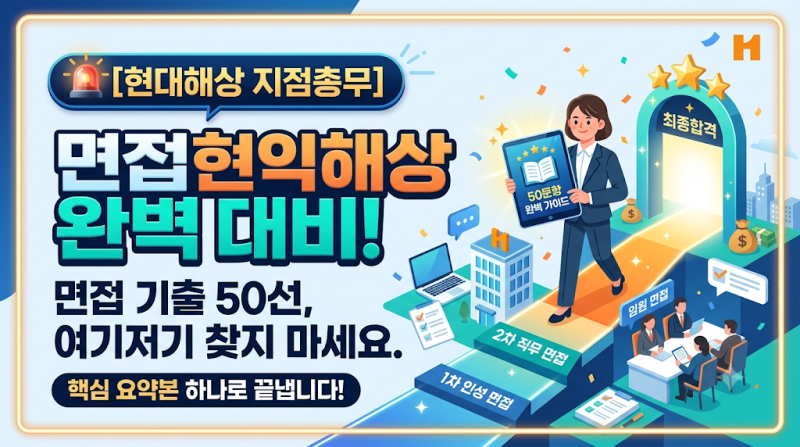 [현대해상 지점총무] 면접 기출 50선, 여기저기 찾지 마세요. 핵심 요약본 하나로 끝냅니다