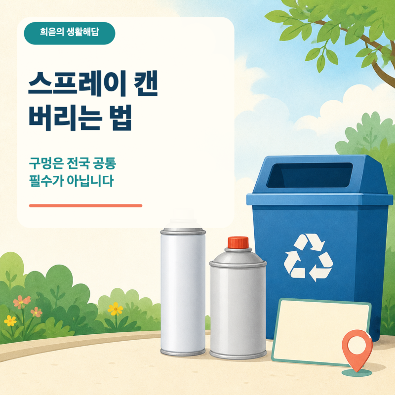 스프레이 캔 버리는 법, 구멍을 꼭 뚫어야 할까요?