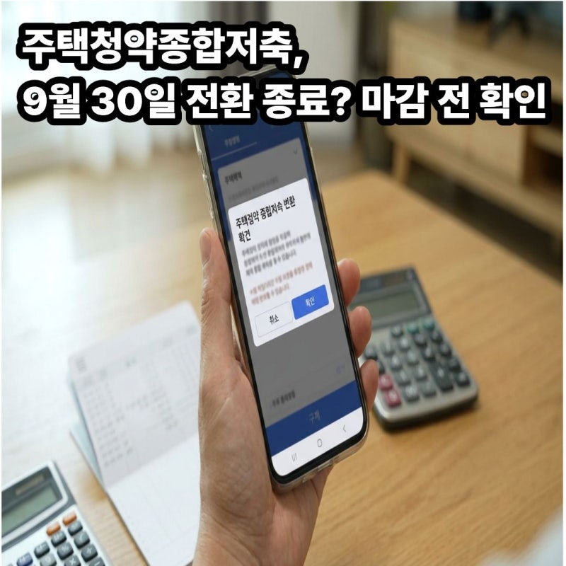 주택청약종합저축, 9월 30일 전환 종료? 마감 전 꼭 확인하세요